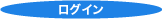 ログインメニュー